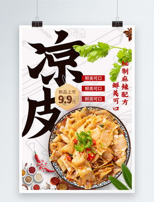 凉皮大字报促销宣传海报