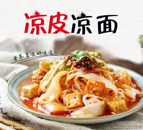 凉皮凉面设计图 招贴设计