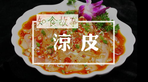 美食故事 夏天必吃的凉皮,你却不知道起源地