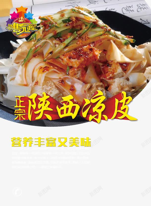 陕北凉皮海报高清素材 免费下载 页面网页 平面电商 创意素材 png素材 素材