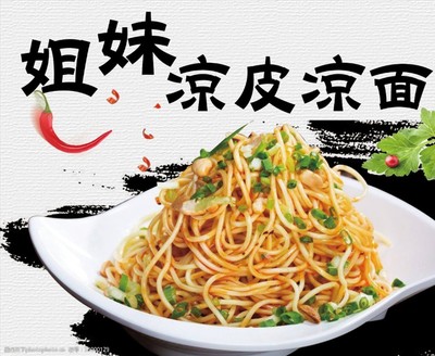 凉皮凉面