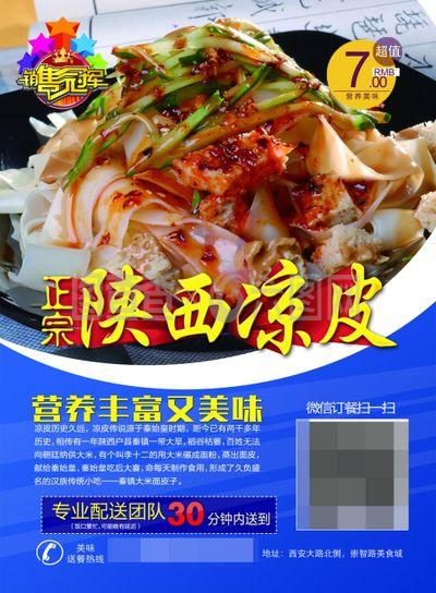 陕西凉皮