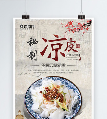 凉皮美食海报