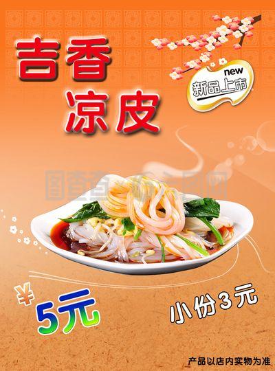 吉香凉皮 唤醒舌尖上的夏日清凉